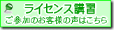 お客様の声ライセンス講習