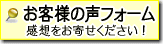 お客様の声フォーム