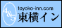 ホテルチェーン 東横イン